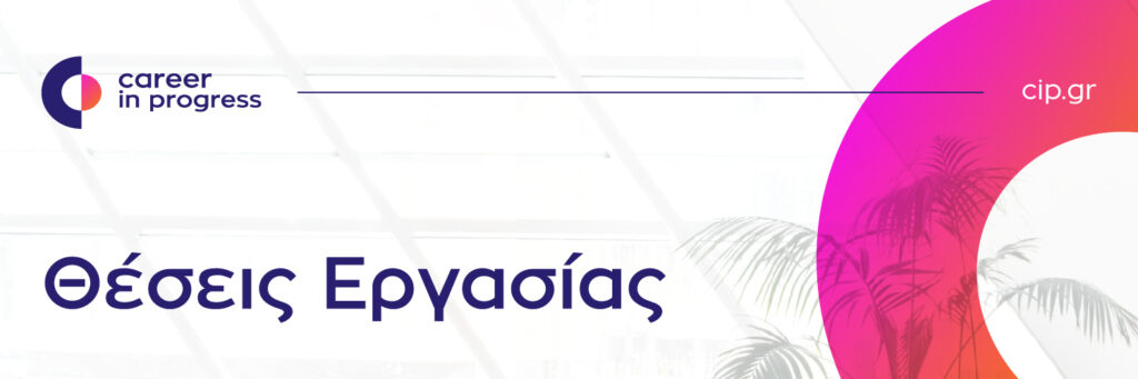 θέσεις εργασίας