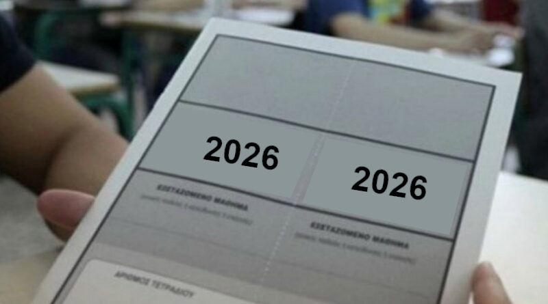 πανελλαδικές 2026