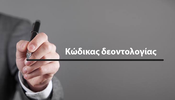 κώδικας δεοντολογίας